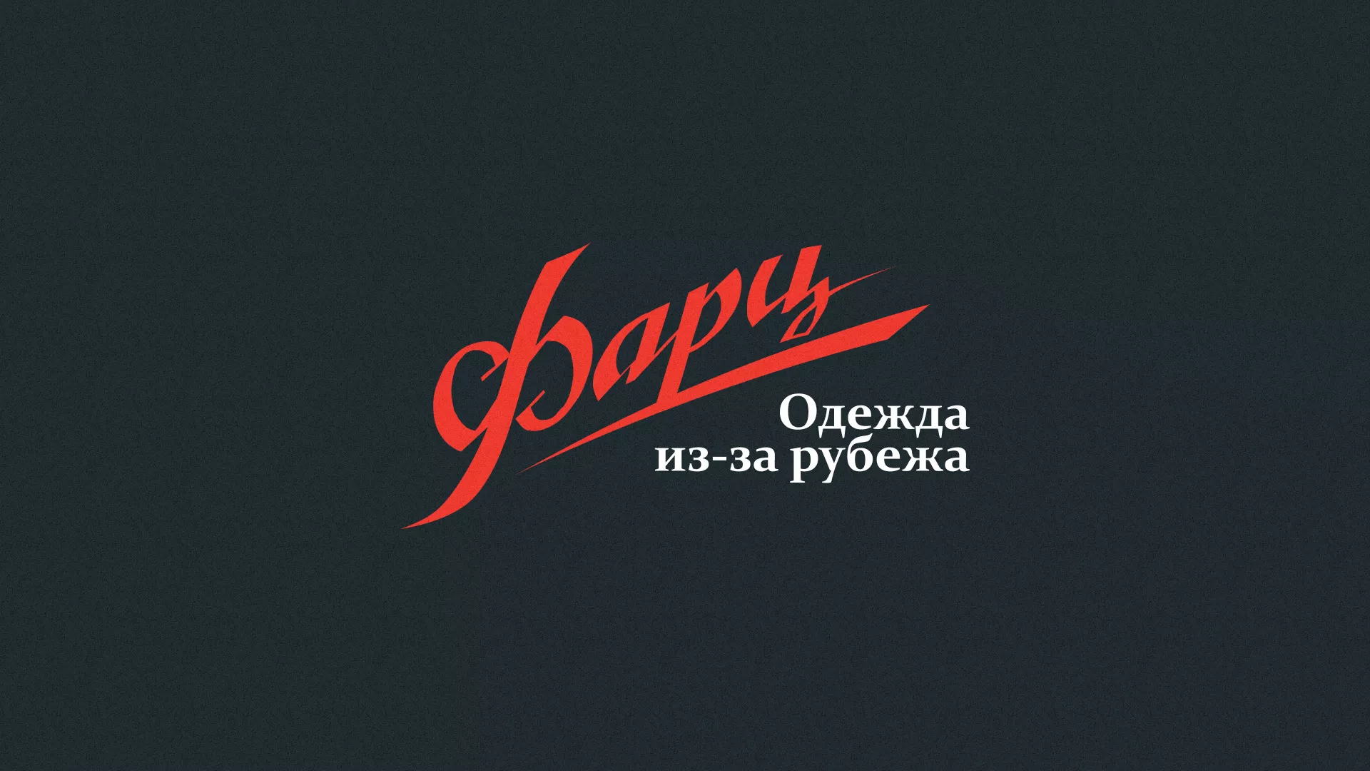 Разработка логотипа магазина «Фарц» в Балашове